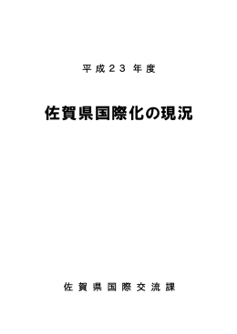 平成23年度 国際化の現況