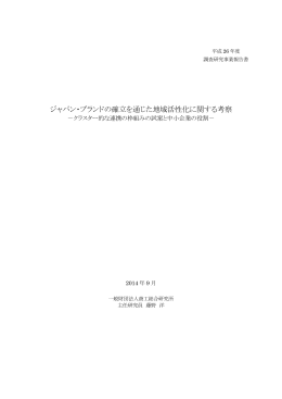 ジャパン・ブランドの確立を通じた地域活性化に関する