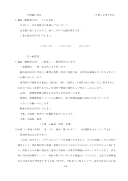 - 19 - 開議の宣告 （午後12時58分） 議長（齋藤邦夫君） こんにちは