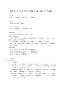 第2期中野区次世代育成推進審議会第1回総会会議録【発言者氏名記載】