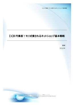 【1】0 円集客！モリ式愛されるネットショップ基本戦略