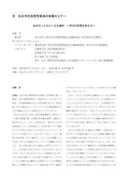 Ⅲ 仙台市社会教育委員の会議セミナー