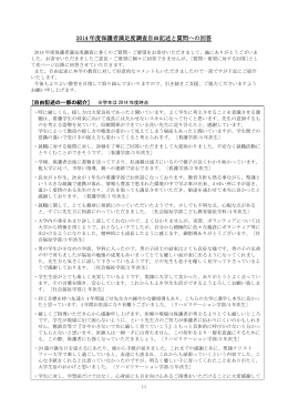 2014 年度保護者満足度調査自由記述と質問への回答