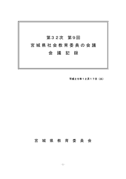 第9回（平成25年12月17日）会議記録 [PDFファイル／430KB]