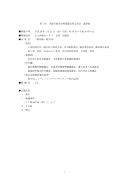 第7回 丹波市総合計画審議会第2部会 議事録 開催日時 平成 26 年 1