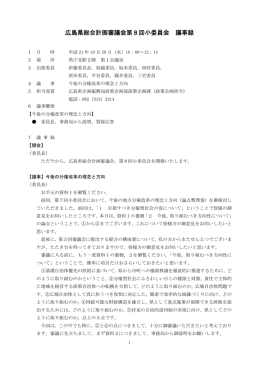 (水曜日) 広島県総合計画審議会第8回小委員会(PDF文書)