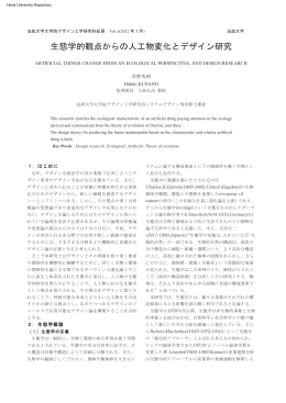 生態学的観点からの人工物変化とデザイン研究