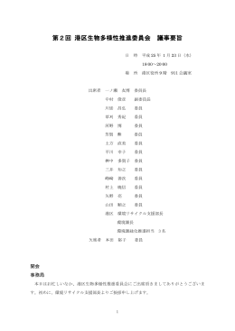 第2回港区生物多様性推進委員会 議事要旨（PDF：463KB）