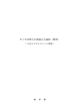 第1回米子市消費生活審議会・議事録概要