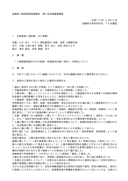 滋賀県人権施策推進審議会 第4回会議議事概要 平成15年12月24日