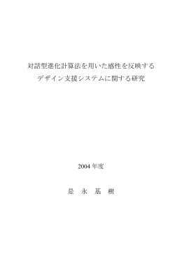 対話型進化計算法を用いた感性を反映する デザイン支援システム