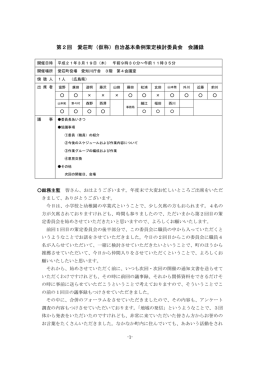 第2回 愛荘町（仮称）自治基本条例策定検討委員会 会議録