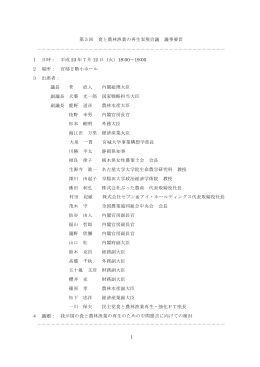 1 第5回 食と農林漁業の再生実現会議 議事要旨