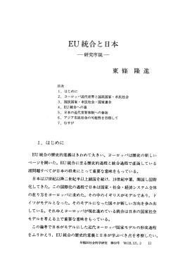 EU統合と日本 一研究序説一 - 早稲田大学リポジトリ（DSpace