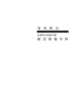 専 攻 科 目 経 営 情 報 学 科