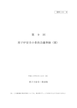第 9 回 原子炉安全小委員会議事録（案）