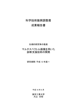 科学技術振興調整費 成果報告書 - 「科学技術振興調整費」等 データベース