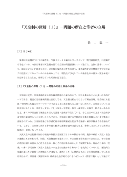 『天皇制の深層（1）』&minus;問題の所在と筆者の立場