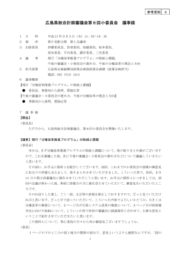 広島県総合計画審議会第6回小委員会 議事録