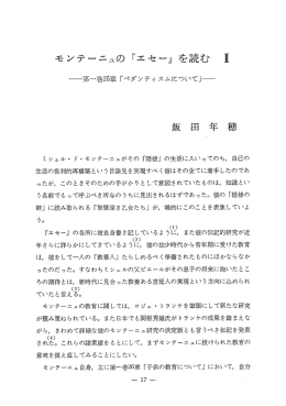 モンテーニュの 『エセー』 を読む 瓦