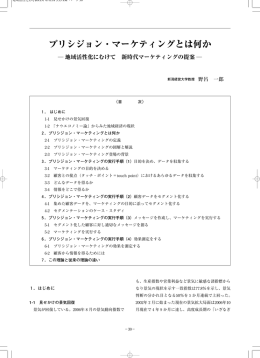 プリシジョン・マーケティングとは何か