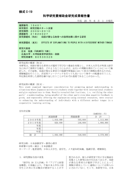 様式 C-19 科学研究費補助金研究成果報告書