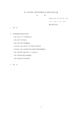 －1－ 第7回次期埼玉県教育振興基本計画策定検討会議 次