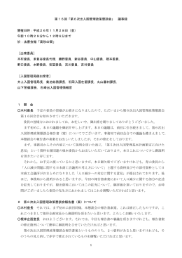 1 第16回「第6次出入国管理政策懇談会」 議事録 開催日時