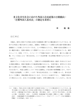 多文化共生社会に向けた外国人住民政策の日韓動向