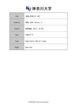 背骨なき GATT Author(s)