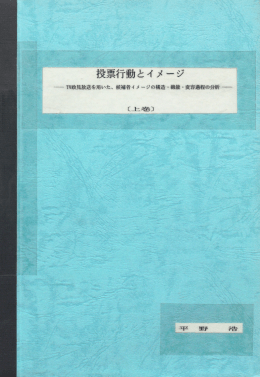 Page 1 Page 2 ル ノー 、`~ 霊ス票行動とイメーソ 利政見放送を用いた