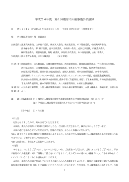 第1回橿原市人権審議会会議録（PDF：257KB）
