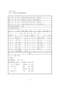 会議録 [PDF：436.4KB]