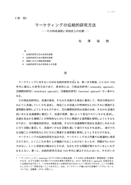 マーケティングの伝統的研究方法