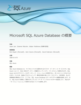 Microsoft SQL Azure Database の概要