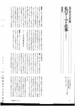 1 私のテーマと仕事＜インタビュー