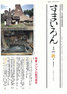 1994年秋号 - 一般財団法人住総研