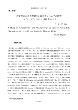 歴史学における客観性と叙述性についての研究