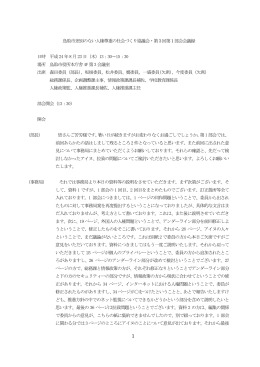 鳥取市差別のない人権尊重の社会づくり協議会・第3回第1部会会議録