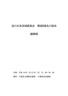 淀川水系流域委員会 第8回猪名川部会 議事録
