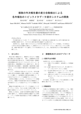 複数の年次報告書の差分自動検出による 各年報告のトピックメタデータ