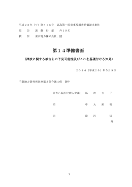 第14準備書面 - 原発被害救済千葉県弁護団