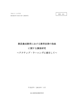 教員養成教育における教育改善の取組 に関する調査研究 ～アクティブ