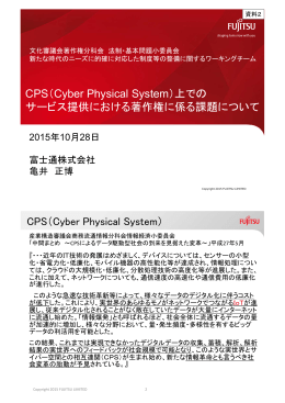 CPS（Cyber Physical System）上での サービス提供における著作権に