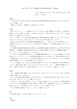平成16年度 第1回茨城県公共事業再評価委員会 議事録 日 時：平成16