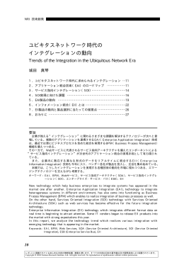 ユビキタスネットワーク時代の インテグレーションの動向