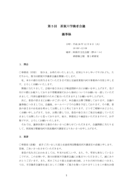 第5回 那賀川学識者会議 議事録