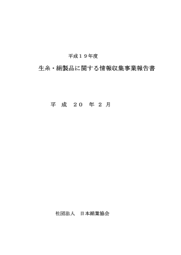 生糸・絹製品に関する情報収集事業報告書