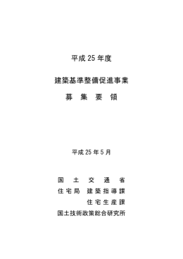 募集要領 - 国土交通省