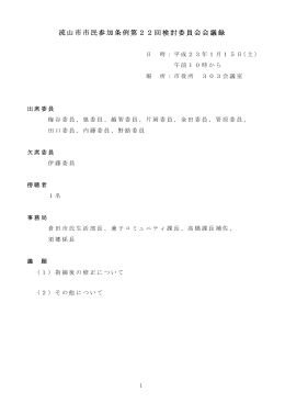 流山市市民参加条例第22回検討委員会会議録